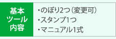 ツール内容