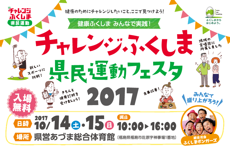 チャレンジふくしま県民運動フェスタ2017