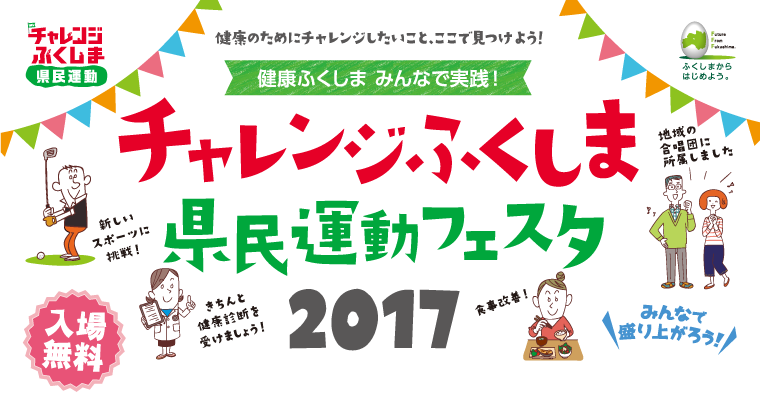 チャレンジふくしま県民運動フェスタ2017