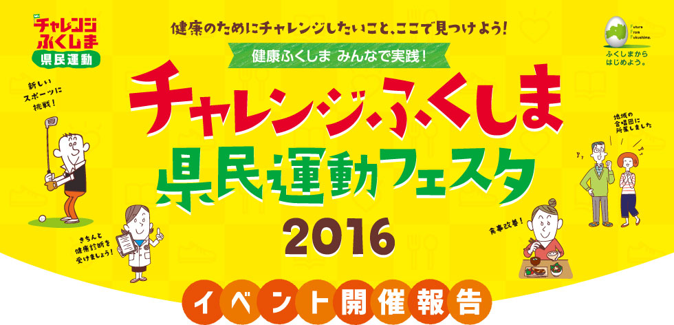 チャレンジふくしま県民運動フェスタ2016イベント開催報告