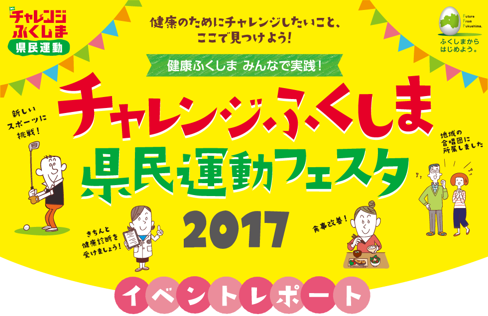 チャレンジふくしま県民運動フェスタ2017イベント開催報告