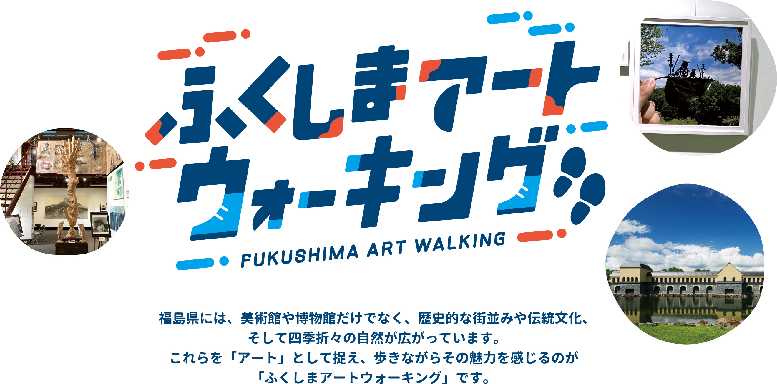 ふくしまアートウォーキング