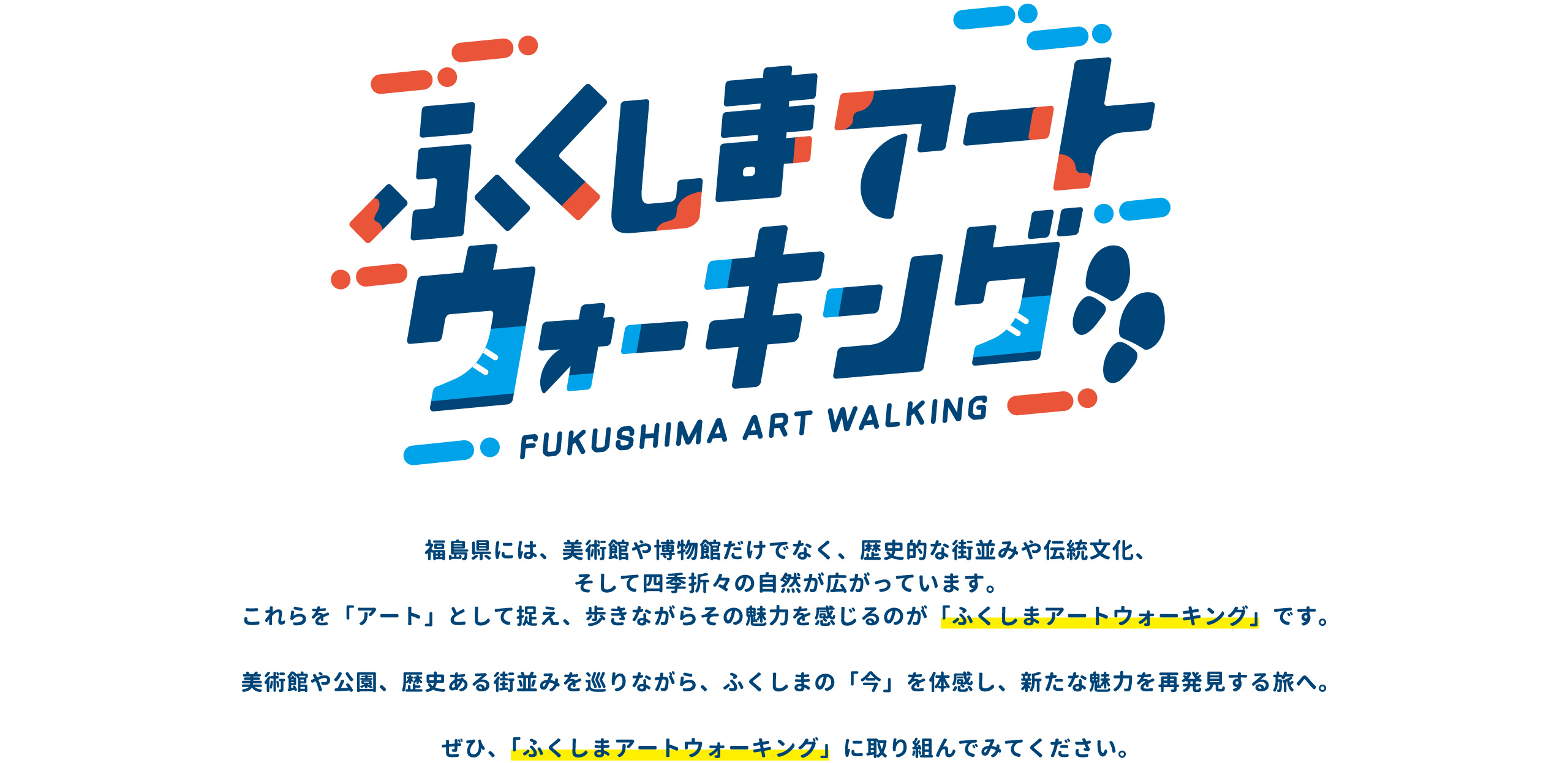 ふくしまアートウォーキング
