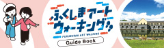 ふくしまアートウォーキング Guide Book
