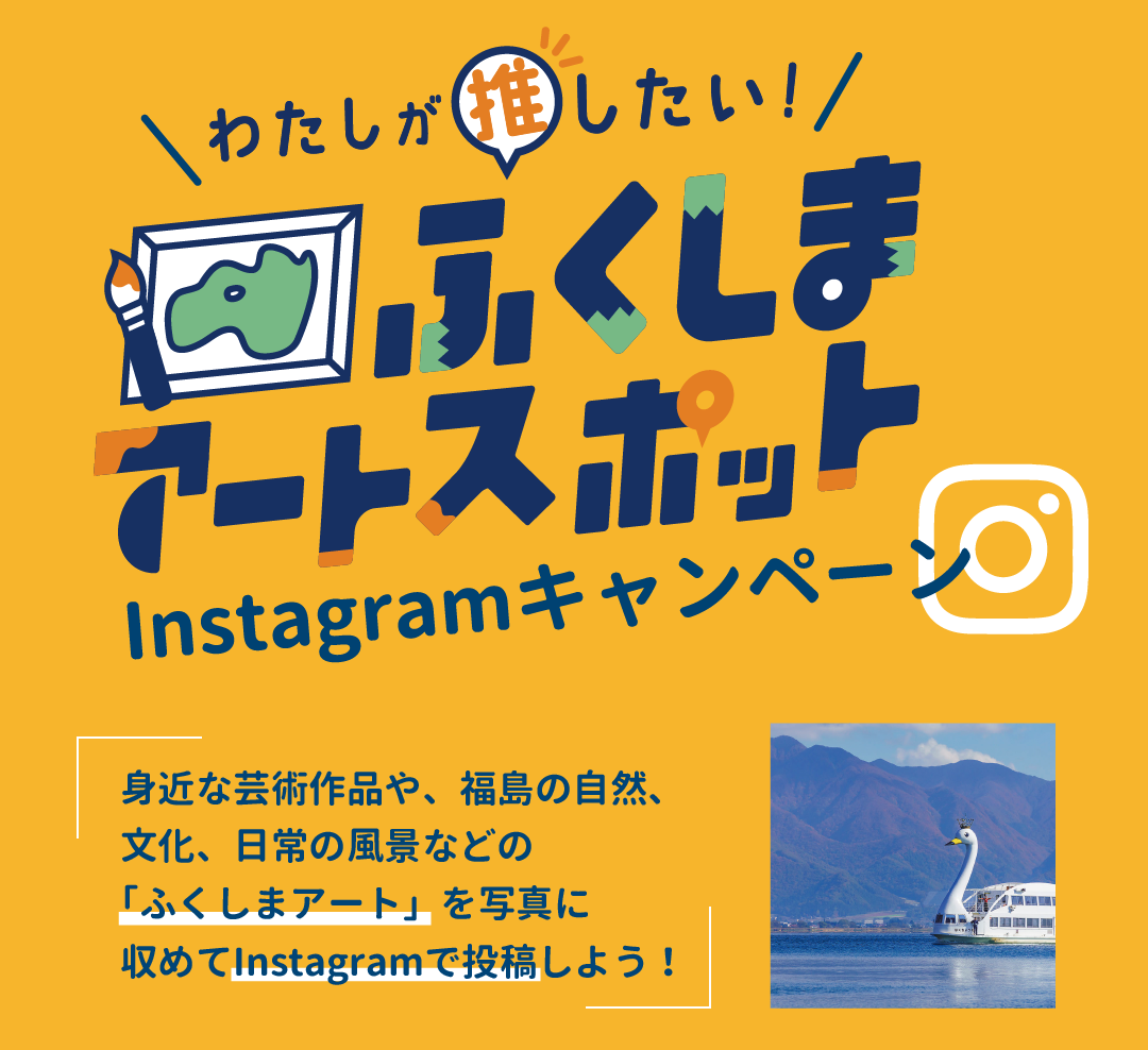 わたしが推したい！ふくしまアートスポット<br>Instagram投稿キャンペーン