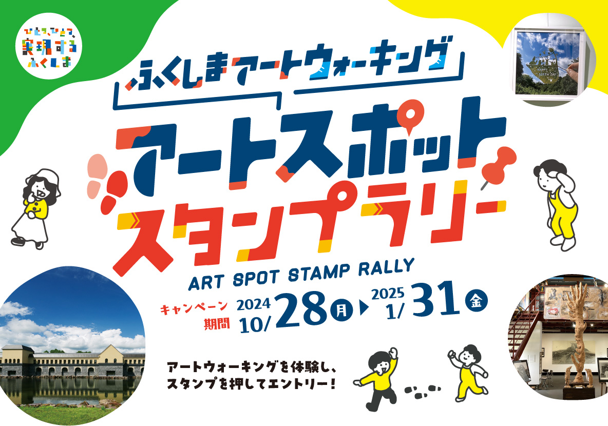 ふくしまアートウォーキング「アートスポットスタンプラリー」